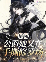 星际：公爵她又在手撕修罗场封面图片