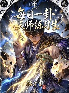 每日一卦，天师练习生封面图片