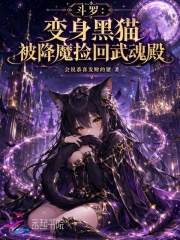 斗罗：变身黑猫被降魔捡回武魂殿封面图片