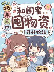 极寒末世，和闺蜜囤物资开补给站封面图片