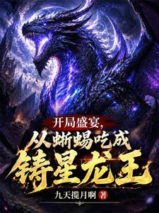 开局盛宴，从蜥蜴吃成铸星龙王封面图片