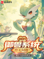 我的御兽系统绝无问题！封面图片