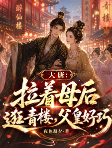 大唐：拉着母后逛青楼，父皇好巧封面图片