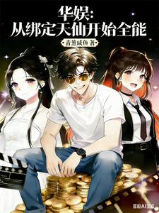 华娱：从绑定天仙开始全能封面图片