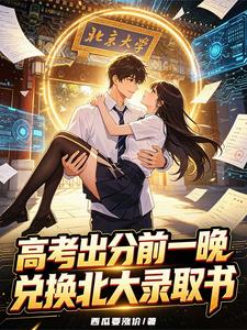 高考出分前一晚，兑换北大录取书封面图片