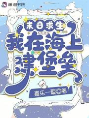 末日求生：我在海上建堡垒封面图片