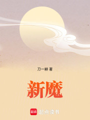 新魔封面图片