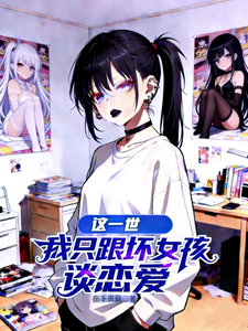这一世，我只跟坏女孩谈恋爱封面图片