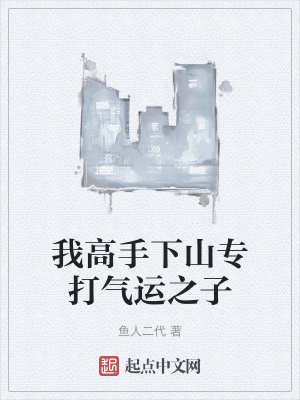 我高手下山专打气运之子封面图片