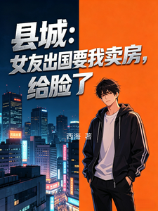 县城：女友出国要我卖房，给脸了封面图片