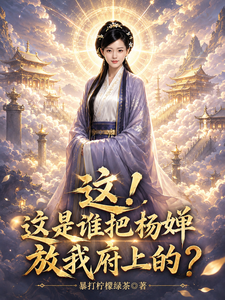 这！这是谁把杨婵放我府上的？封面图片