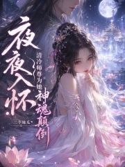 夜夜入怀，清冷师尊为她神魂颠倒封面图片