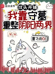 坟头开铺，我靠守墓重整阴阳两界封面图片