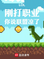 LOL：刚打职业，你说联盟凉了封面图片