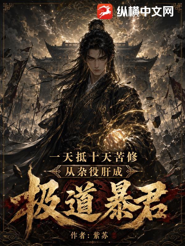 一天抵十天苦修，从杂役肝成极道暴君封面图片