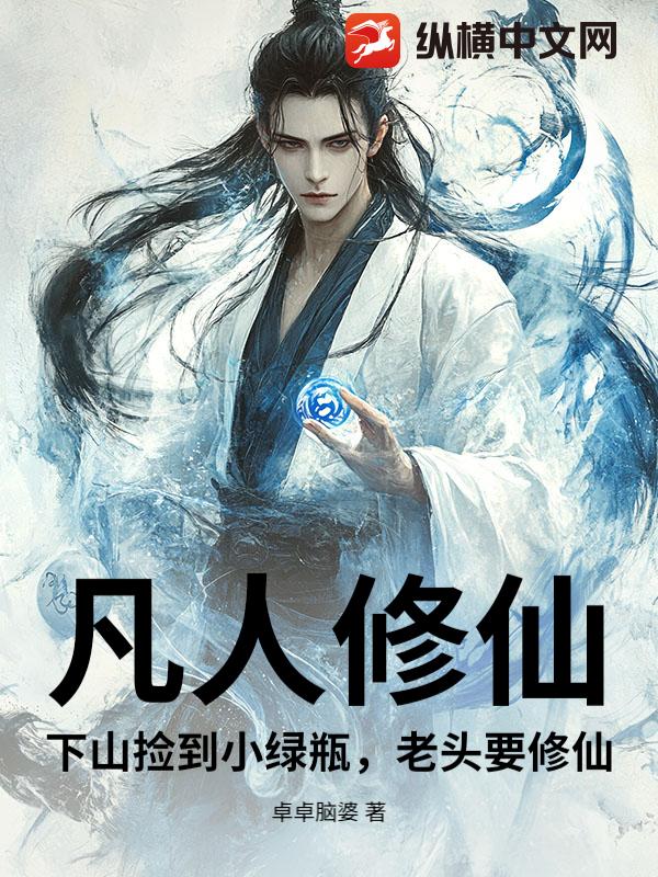 凡人修仙：下山捡到小绿瓶，老头要修仙封面图片