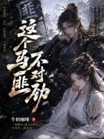 这个马匪不对劲封面图片