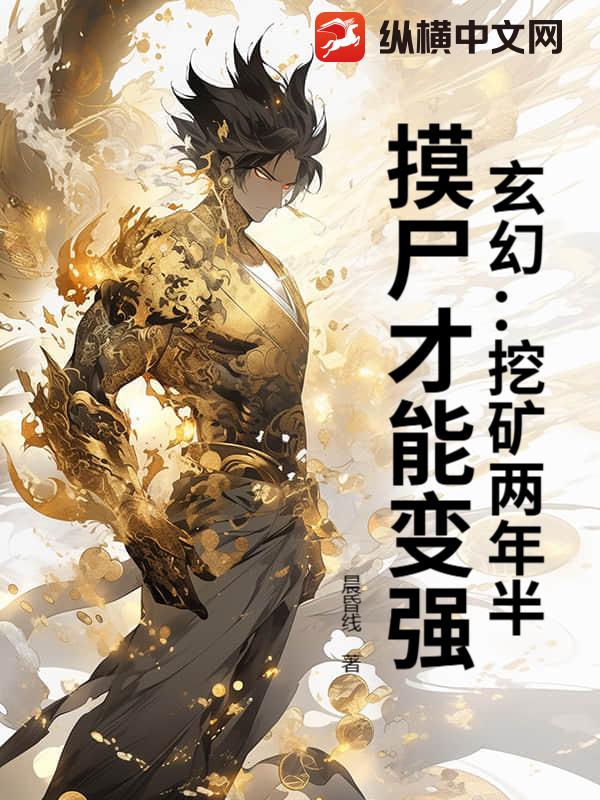 玄幻：挖矿两年半，摸尸才能变强封面图片