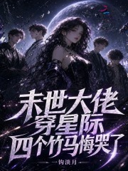 末世大佬穿星际，四个竹马悔哭了封面图片