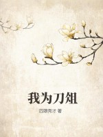我为刀俎封面图片