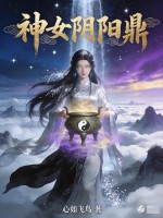 神女阴阳鼎封面图片