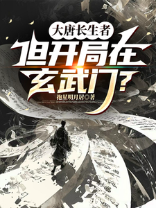 大唐长生者，但开局在玄武门？封面图片