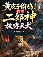 黄皮子偷鸡，我请二郎神放哮天犬封面图片