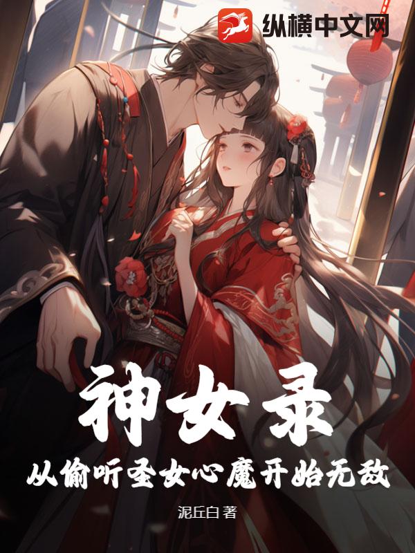 神女录：从偷听圣女心魔开始无敌封面图片