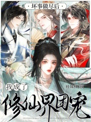坏事做尽后，我成了修仙界团宠封面图片