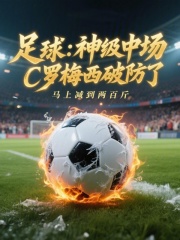 足球：神级中场，C罗梅西破防了封面图片