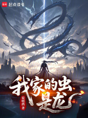 我家的虫，是龙封面图片