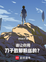 刀哭全网后，我登顶娱乐圈封面图片