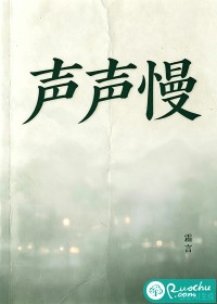 声声慢封面图片