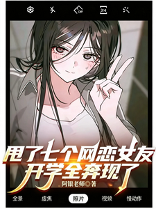 甩了七个网恋女友，开学全奔现了封面图片