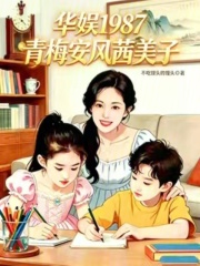 华娱1987：青梅安风茜美子封面图片
