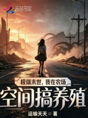 极端末世，我在农场空间搞养殖封面图片
