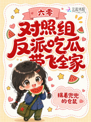 六零对照组反派吃瓜带飞全家封面图片