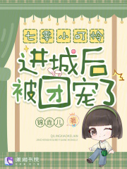 七零小可怜进城后被团宠了！封面图片