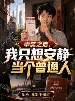 中奖之后，我只想安静当个普通人封面图片