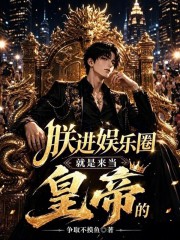 朕进娱乐圈就是来当皇帝的封面图片