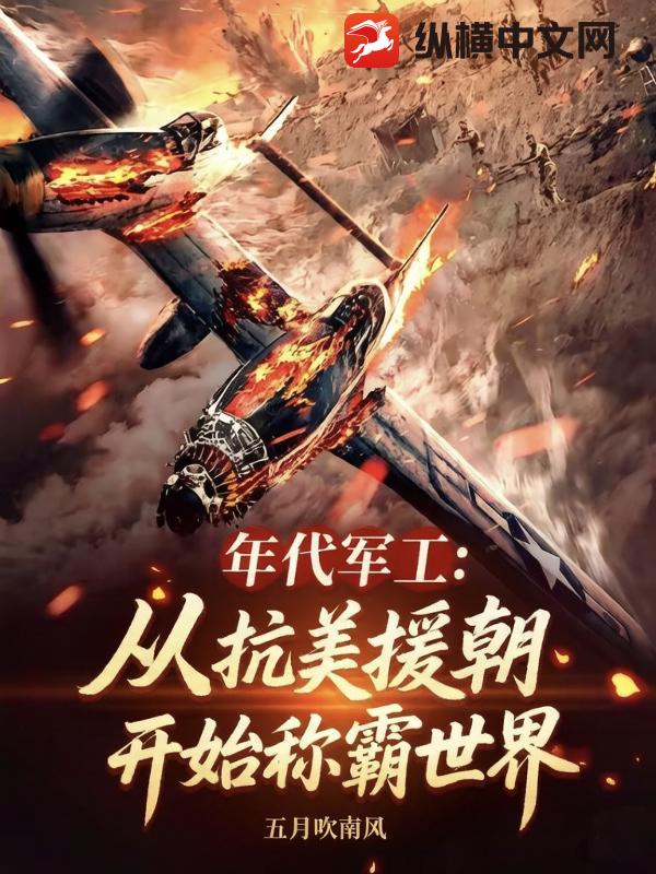 年代军工：从抗美援朝开始称霸世界封面图片