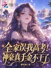 全家误我高考！神豪真千金不干了封面图片