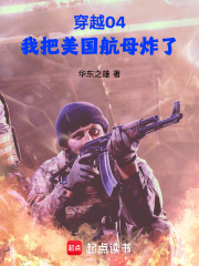穿越04，我把美国航母炸了封面图片