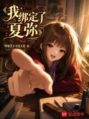 我绑定了夏弥封面图片