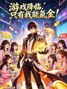 游戏降临，只有我能氪金！封面图片