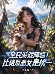 全民游戏降临！比格系恶女是榜一封面图片