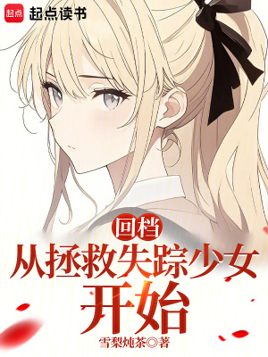 回档：从拯救失踪少女开始封面图片