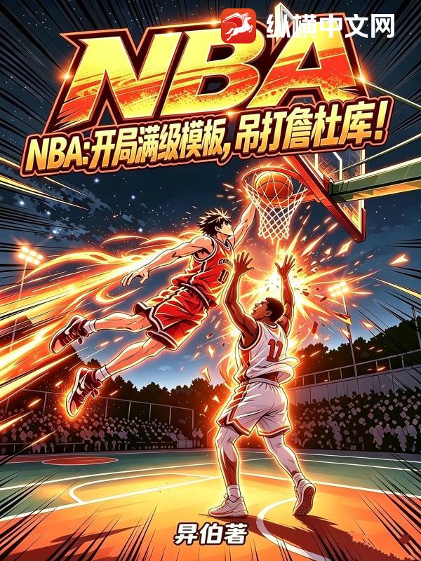 NBA：开局满级模板，吊打詹杜库！封面图片