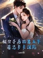 被分手后的第五年，蒋总步步深陷封面图片