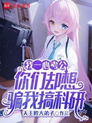 我一心考公，你们却想骗我搞科研封面图片